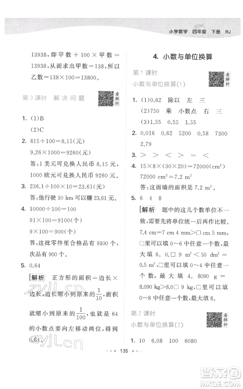 教育科学出版社2022春季53天天练四年级数学下册人教版参考答案