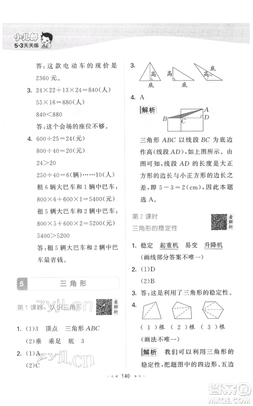 教育科学出版社2022春季53天天练四年级数学下册人教版参考答案