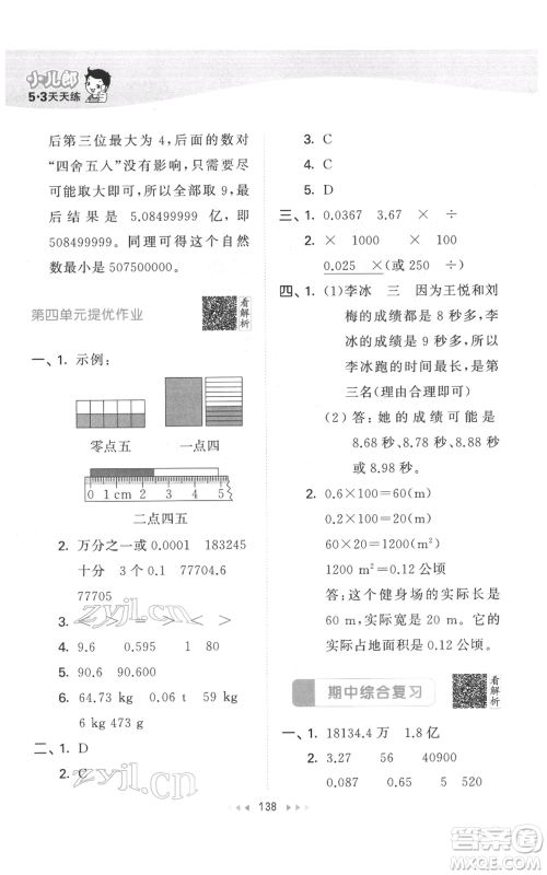 教育科学出版社2022春季53天天练四年级数学下册人教版参考答案