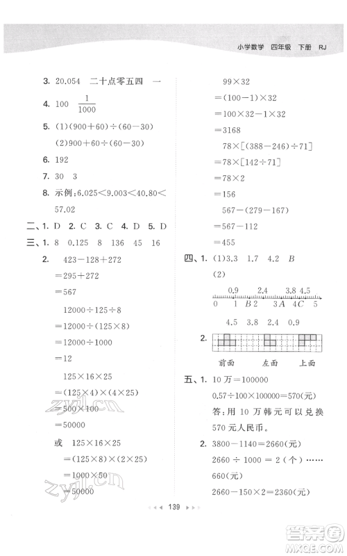 教育科学出版社2022春季53天天练四年级数学下册人教版参考答案