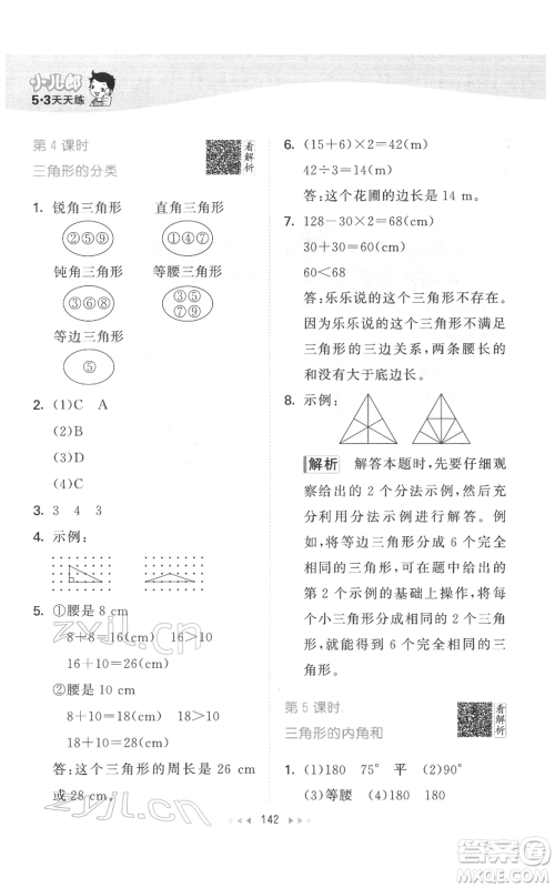 教育科学出版社2022春季53天天练四年级数学下册人教版参考答案