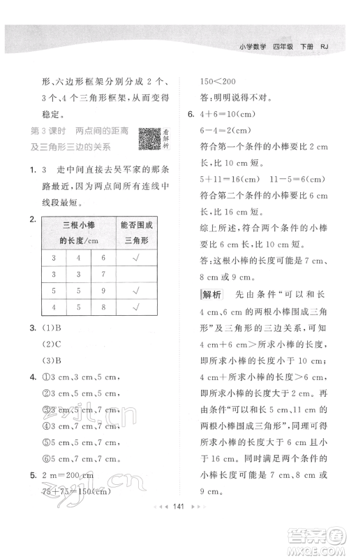 教育科学出版社2022春季53天天练四年级数学下册人教版参考答案