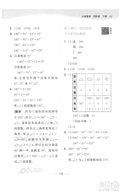 教育科学出版社2022春季53天天练四年级数学下册人教版参考答案