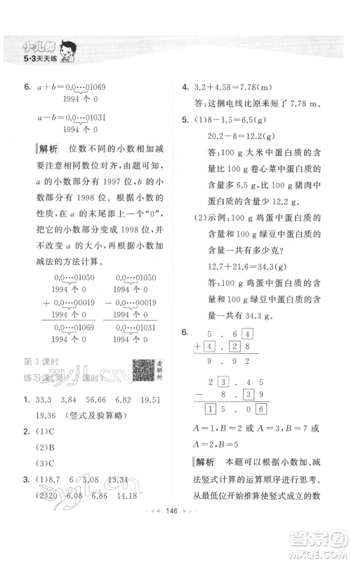 教育科学出版社2022春季53天天练四年级数学下册人教版参考答案