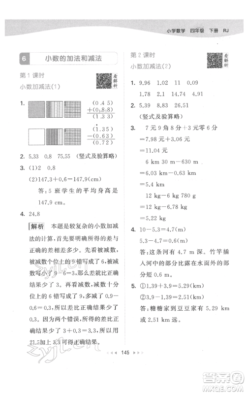 教育科学出版社2022春季53天天练四年级数学下册人教版参考答案