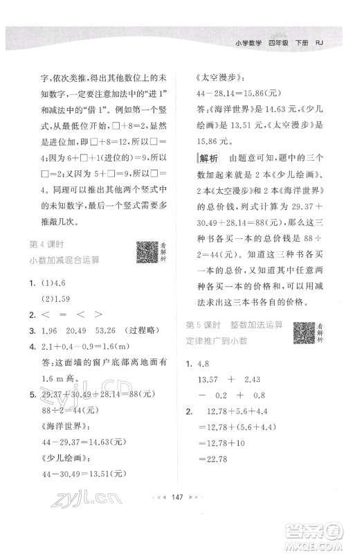 教育科学出版社2022春季53天天练四年级数学下册人教版参考答案