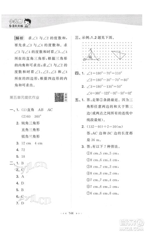 教育科学出版社2022春季53天天练四年级数学下册人教版参考答案