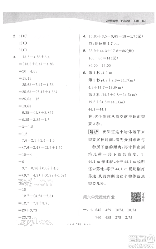 教育科学出版社2022春季53天天练四年级数学下册人教版参考答案