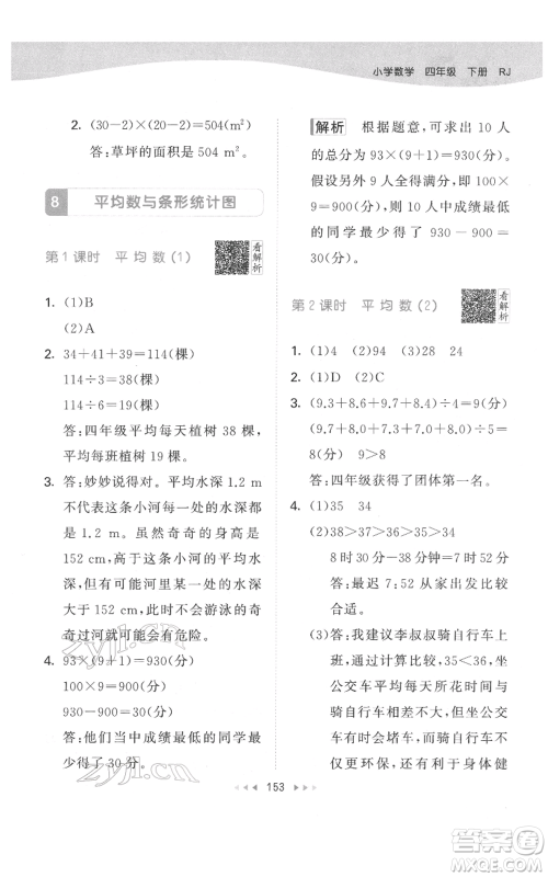 教育科学出版社2022春季53天天练四年级数学下册人教版参考答案