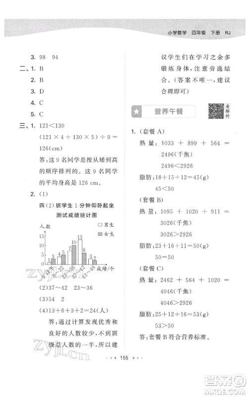 教育科学出版社2022春季53天天练四年级数学下册人教版参考答案