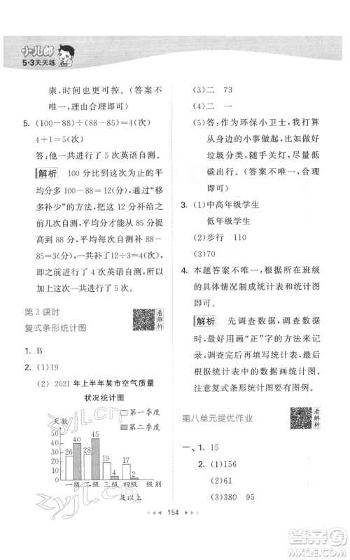 教育科学出版社2022春季53天天练四年级数学下册人教版参考答案