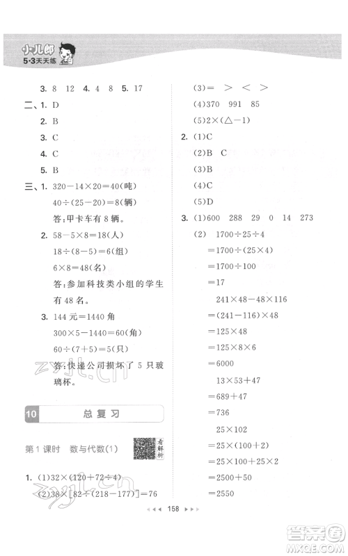 教育科学出版社2022春季53天天练四年级数学下册人教版参考答案