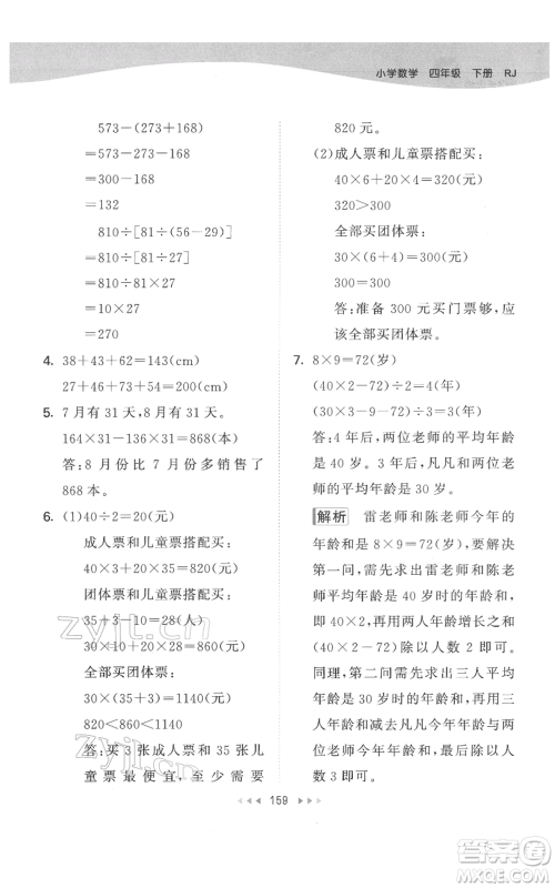 教育科学出版社2022春季53天天练四年级数学下册人教版参考答案