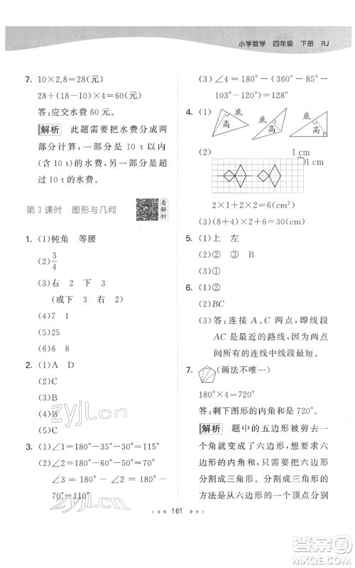 教育科学出版社2022春季53天天练四年级数学下册人教版参考答案