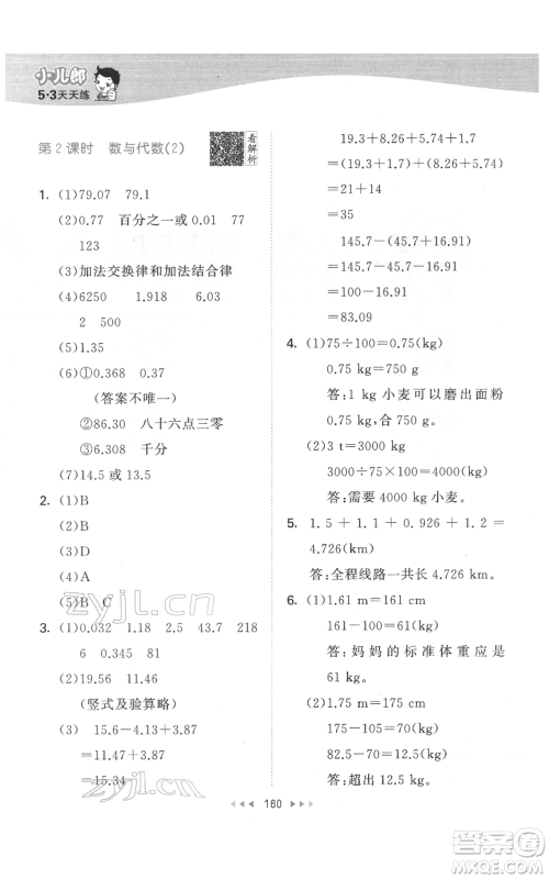 教育科学出版社2022春季53天天练四年级数学下册人教版参考答案