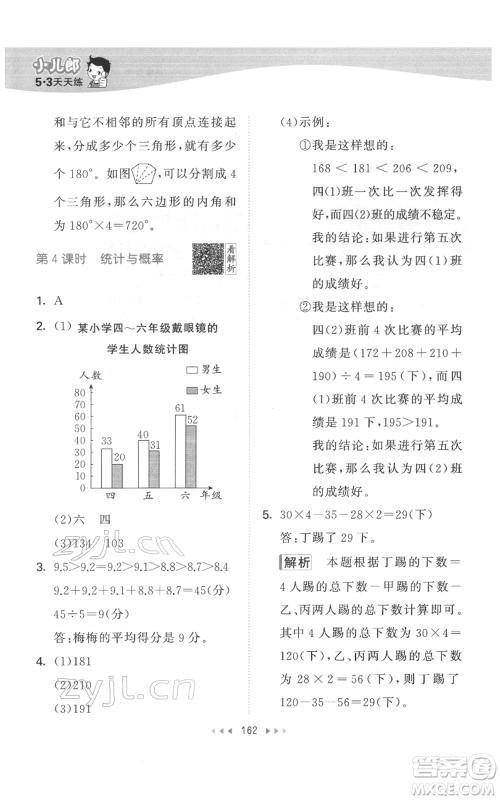 教育科学出版社2022春季53天天练四年级数学下册人教版参考答案