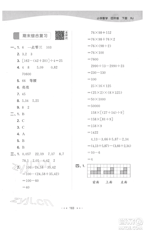 教育科学出版社2022春季53天天练四年级数学下册人教版参考答案