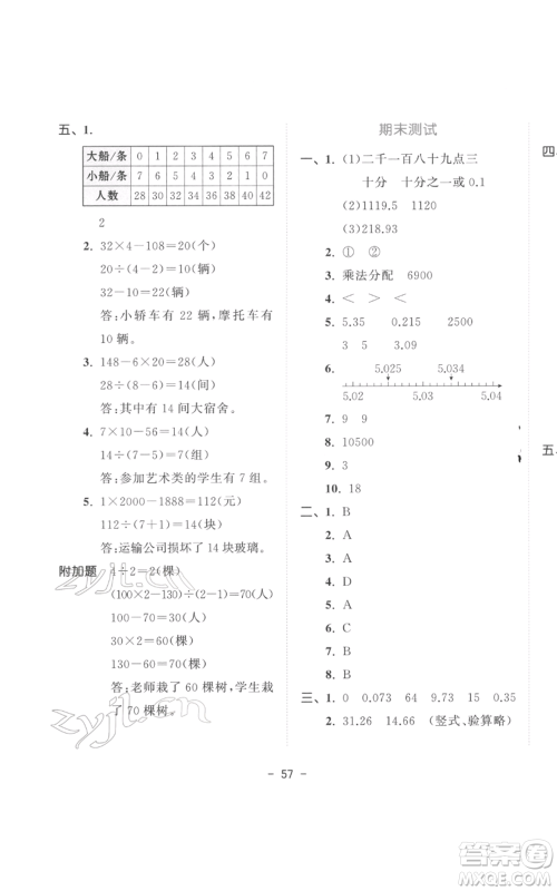 教育科学出版社2022春季53天天练四年级数学下册人教版参考答案