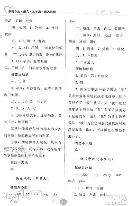 贵州人民出版社2022寒假作业三年级语文人教版答案