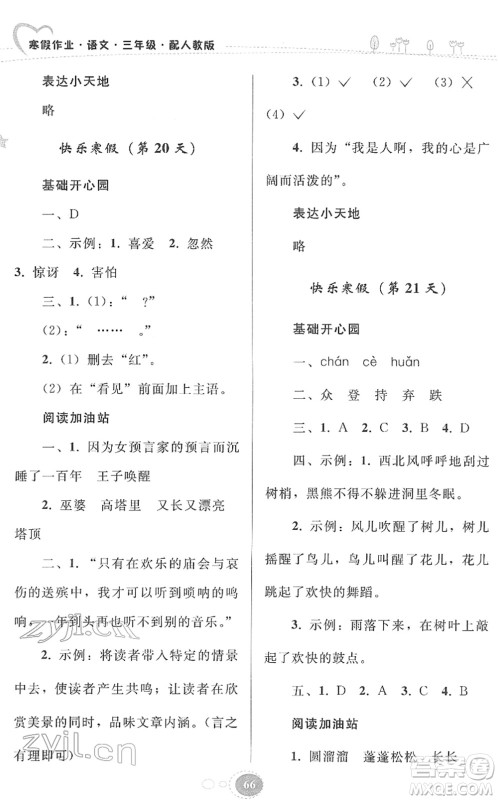 贵州人民出版社2022寒假作业三年级语文人教版答案