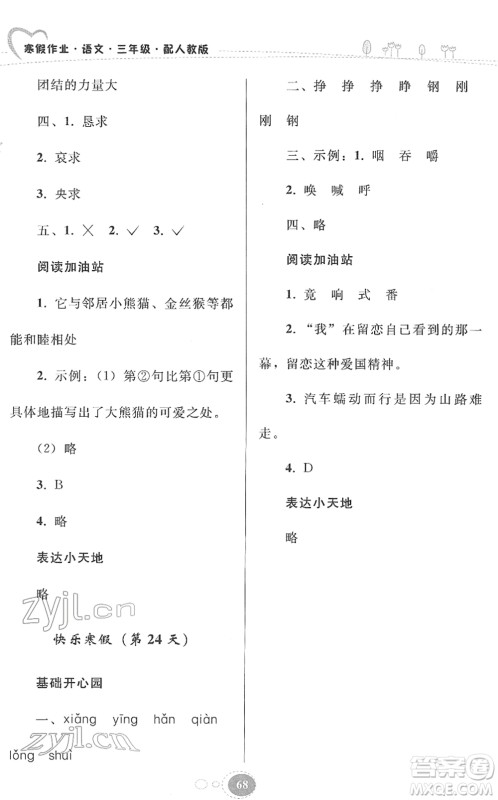 贵州人民出版社2022寒假作业三年级语文人教版答案 贵州人民出版社2022寒假作业三年级语文人教版答案