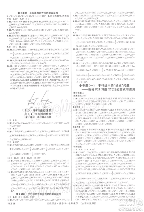 广东经济出版社2022名校课堂七年级数学下册人教版山西专版参考答案 广东经济出版社2022名校课堂七年级数学下册人教版山西专版参考答案