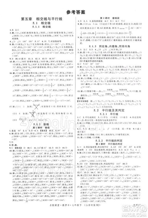 广东经济出版社2022名校课堂七年级数学下册人教版山西专版参考答案