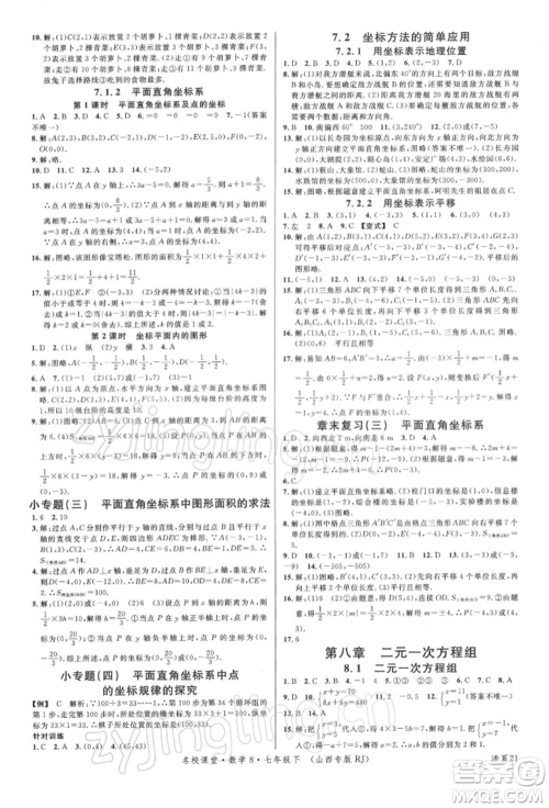 广东经济出版社2022名校课堂七年级数学下册人教版山西专版参考答案