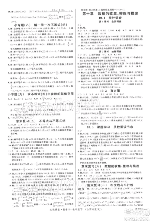 广东经济出版社2022名校课堂七年级数学下册人教版山西专版参考答案 广东经济出版社2022名校课堂七年级数学下册人教版山西专版参考答案