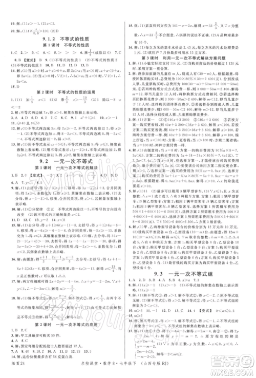 广东经济出版社2022名校课堂七年级数学下册人教版山西专版参考答案