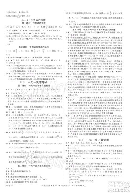 广东经济出版社2022名校课堂七年级数学下册人教版山西专版参考答案 广东经济出版社2022名校课堂七年级数学下册人教版山西专版参考答案