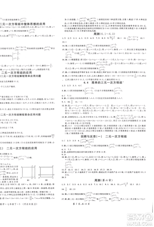 安徽师范大学出版社2022名校课堂七年级数学下册冀教版河北专版参考答案