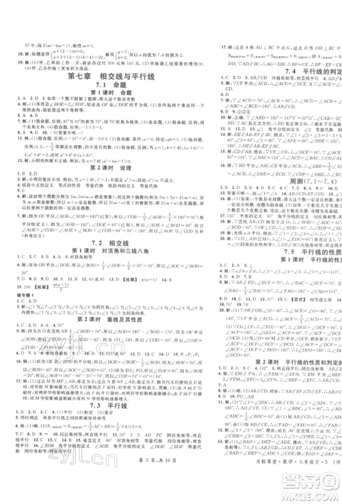 安徽师范大学出版社2022名校课堂七年级数学下册冀教版河北专版参考答案