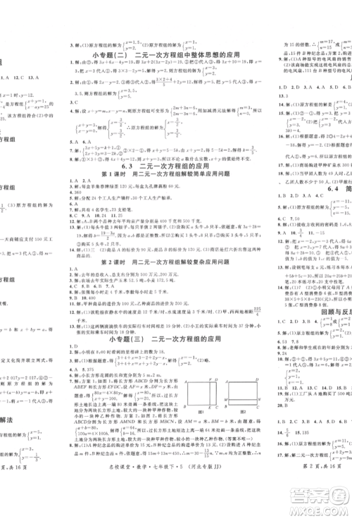 安徽师范大学出版社2022名校课堂七年级数学下册冀教版河北专版参考答案