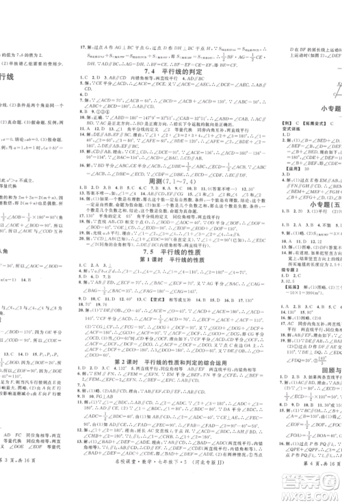 安徽师范大学出版社2022名校课堂七年级数学下册冀教版河北专版参考答案