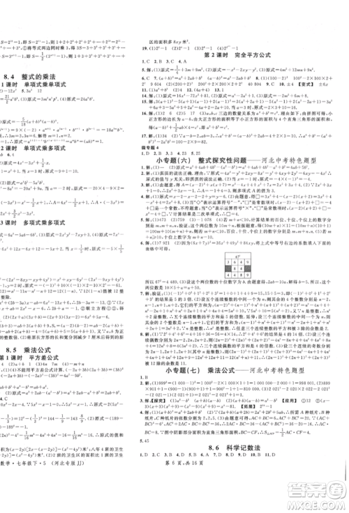 安徽师范大学出版社2022名校课堂七年级数学下册冀教版河北专版参考答案