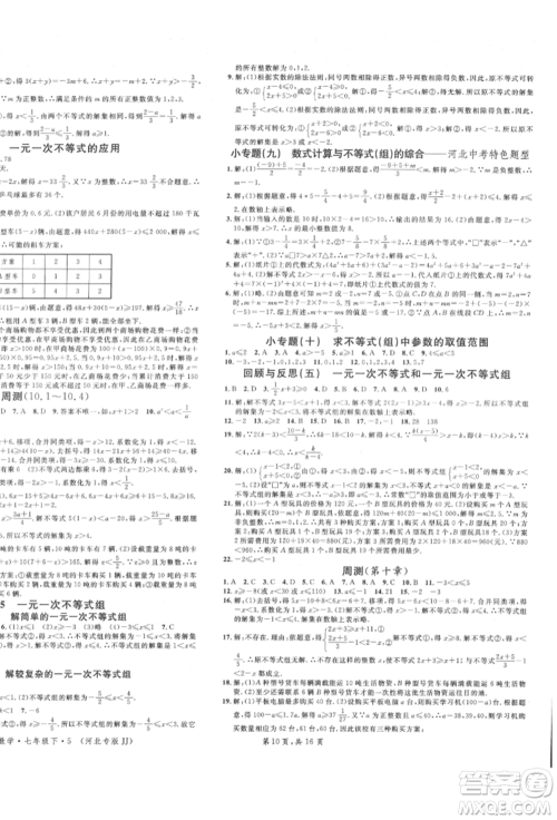 安徽师范大学出版社2022名校课堂七年级数学下册冀教版河北专版参考答案