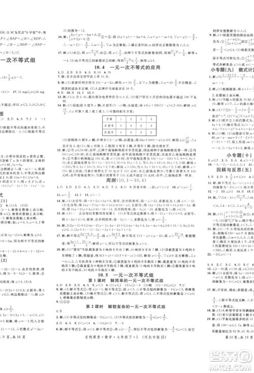 安徽师范大学出版社2022名校课堂七年级数学下册冀教版河北专版参考答案