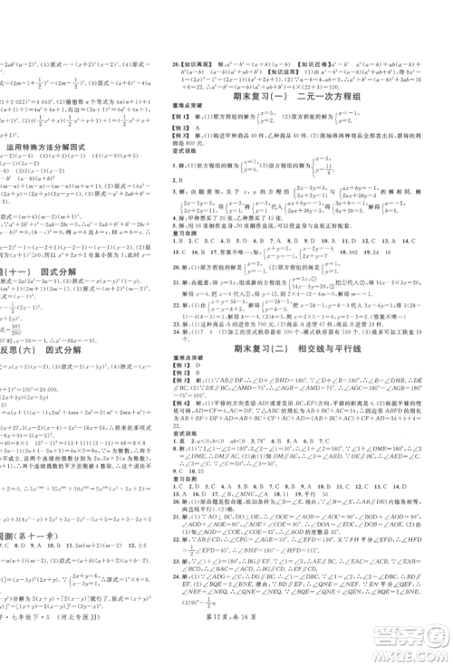 安徽师范大学出版社2022名校课堂七年级数学下册冀教版河北专版参考答案