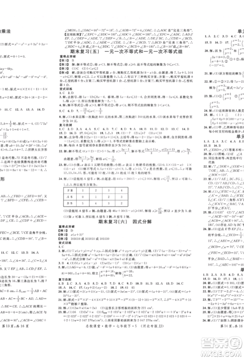 安徽师范大学出版社2022名校课堂七年级数学下册冀教版河北专版参考答案