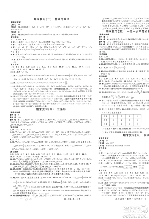 安徽师范大学出版社2022名校课堂七年级数学下册冀教版河北专版参考答案