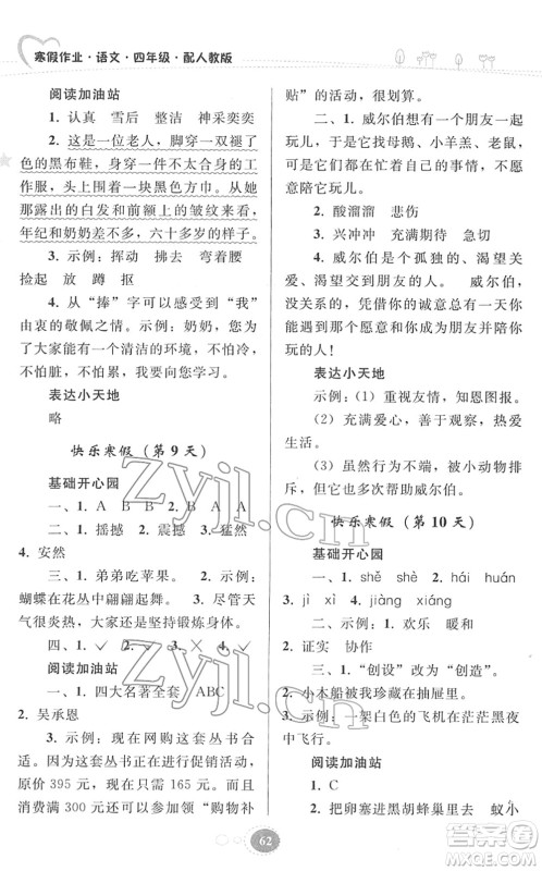 贵州人民出版社2022寒假作业四年级语文人教版答案