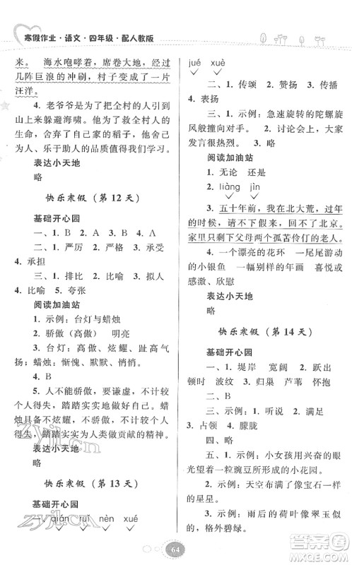 贵州人民出版社2022寒假作业四年级语文人教版答案