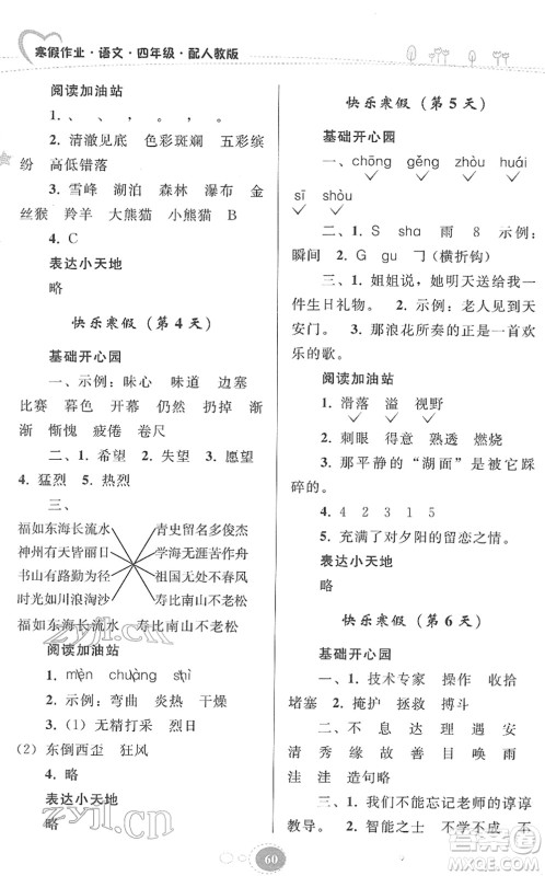 贵州人民出版社2022寒假作业四年级语文人教版答案 贵州人民出版社2022寒假作业四年级语文人教版答案