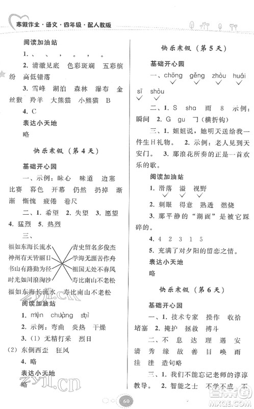 贵州人民出版社2022寒假作业四年级语文人教版答案