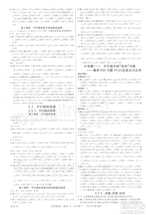 广东经济出版社2022名校课堂七年级数学下册人教版台州专版参考答案