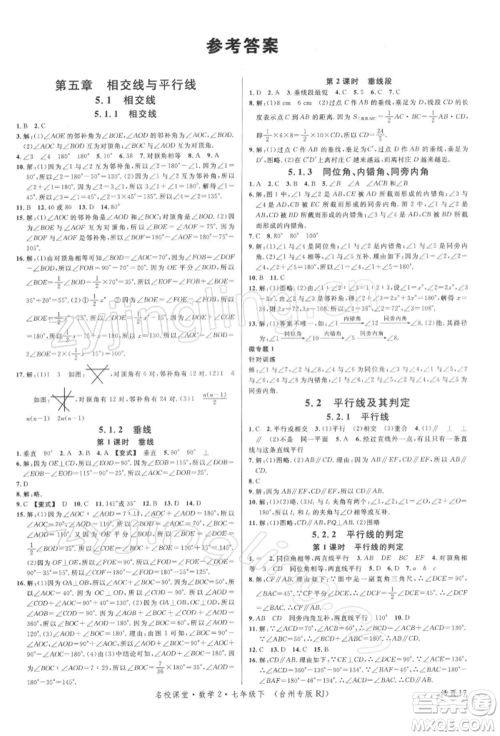 广东经济出版社2022名校课堂七年级数学下册人教版台州专版参考答案