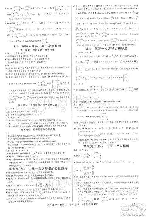 广东经济出版社2022名校课堂七年级数学下册人教版台州专版参考答案