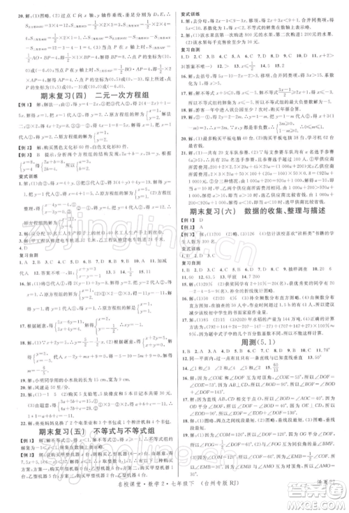 广东经济出版社2022名校课堂七年级数学下册人教版台州专版参考答案