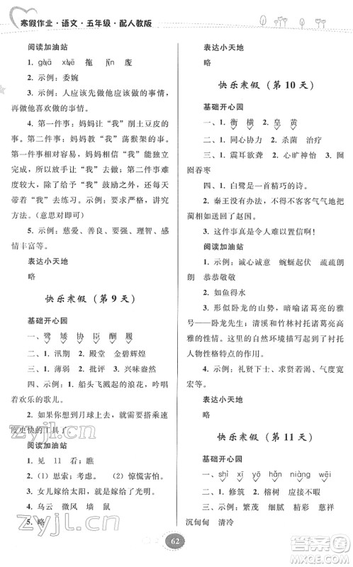 贵州人民出版社2022寒假作业五年级语文人教版答案